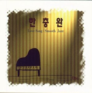 한충완 /1집-Love Song / Smooth Jazz (초판)