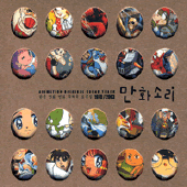 V.A. / 만화소리: 한국 만화 영화 주제곡 모음집 (1970~2003) (2CD)