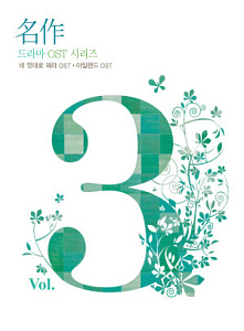O.S.T. / 명작 드라마 OST 시리즈 Vol.3: 네 멋대로 해라 + 아일랜드 (2CD, 미개봉)