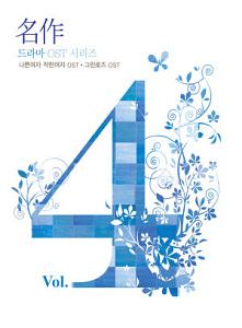 O.S.T. / 명작 드라마 OST 시리즈 Vol.4: 나쁜여자 착한여자 + 그린로즈 (2CD, 미개봉)