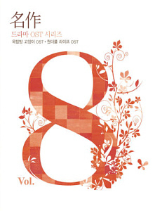 O.S.T. / 명작 드라마 OST 시리즈 Vol.8: 옥탑방 고양이 + 원더풀 라이프 (2CD, 미개봉)