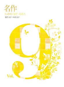 O.S.T. / 명작 드라마 OST 시리즈 Vol.9: 팝콘 + 늑대 (2CD, 미개봉)