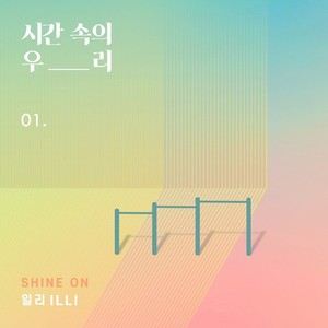 일리(ILLI) / Shine On (시간속의 우리 01) (DIGITAL SINGLE)