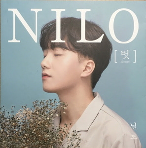 닐로(Nilo) / 벗 (He&#039;story) (DIGITAL SINGLE)
