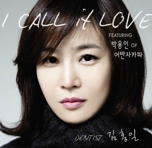 덴티스트 홍일킴 (김홍일) / I Call It Love (DIGITAL SINGLE)