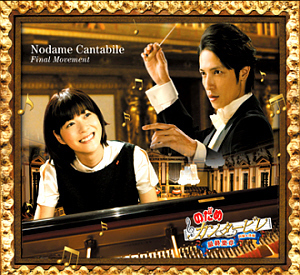 O.S.T. / Nodame Cantabile: Final Movement (노다메 칸타빌레: 최종악장) (3CD, 미개봉)
