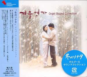 O.S.T. / 겨울연가 (Orgel Sound Collection) (미개봉)