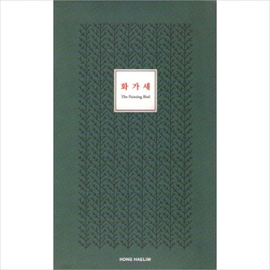 홍혜림 / 2집-화가새 (에세이 합본) (홍보용, 싸인시디)